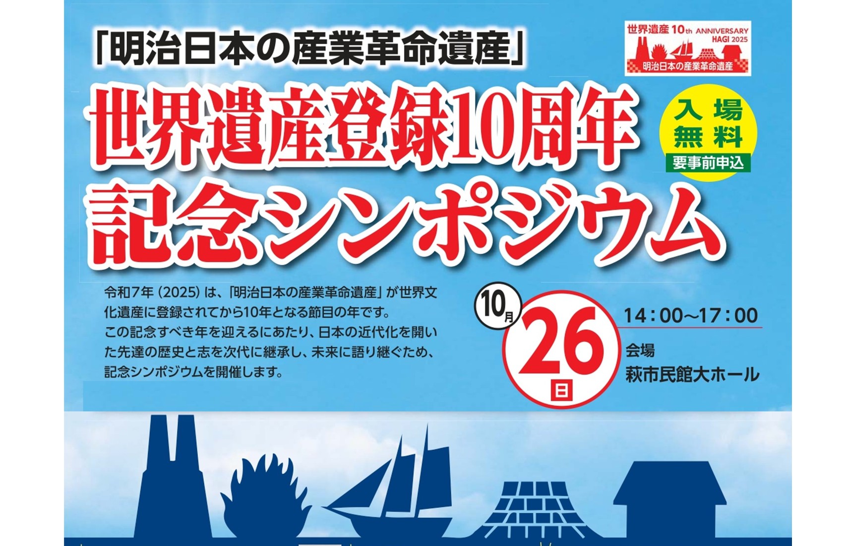 画像：「明治日本の産業革命遺産」世界遺産登録１０周年記念シンポジウム