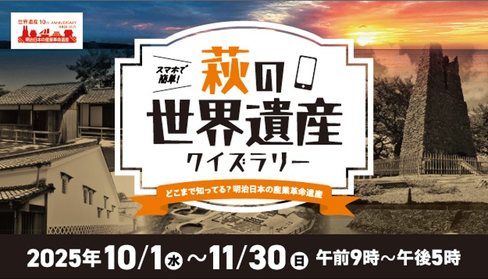 画像：萩の世界遺産クイズラリー
