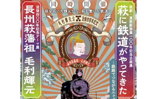 画像：【萩博物館】萩駅・東萩駅開業100周年記念企画展「萩に鉄道がやってきた！」
