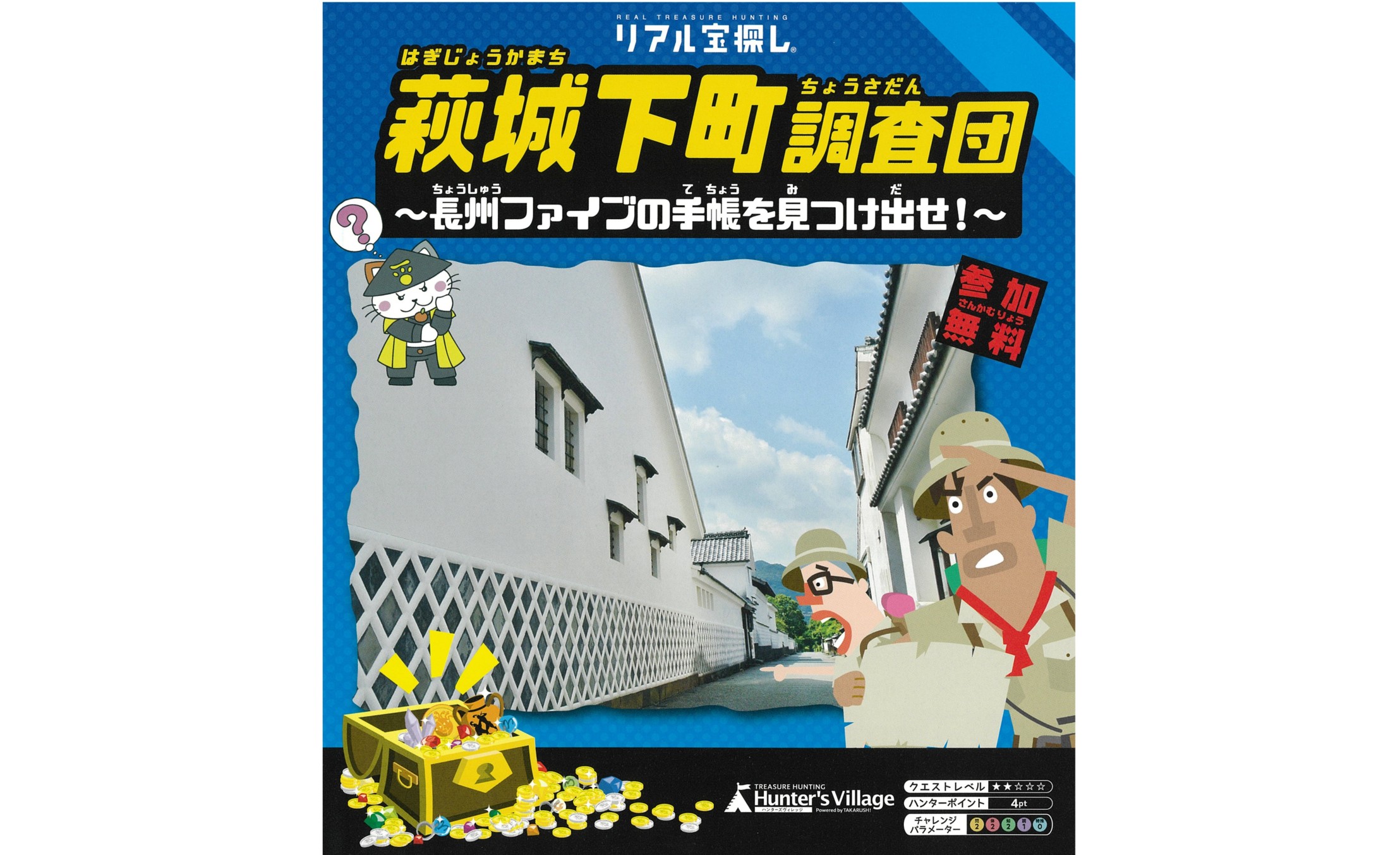 画像：リアル宝探し「萩城下町調査団 ～長州ファイブの手帳を見つけ出せ！～」