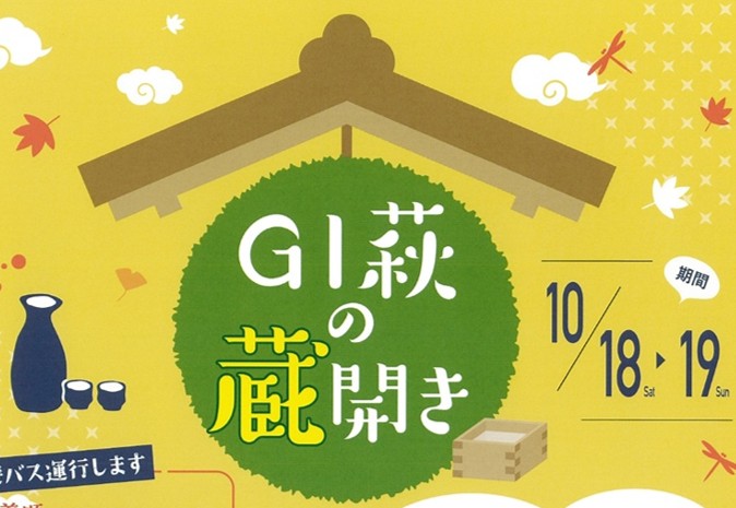 画像：GI萩の蔵開き