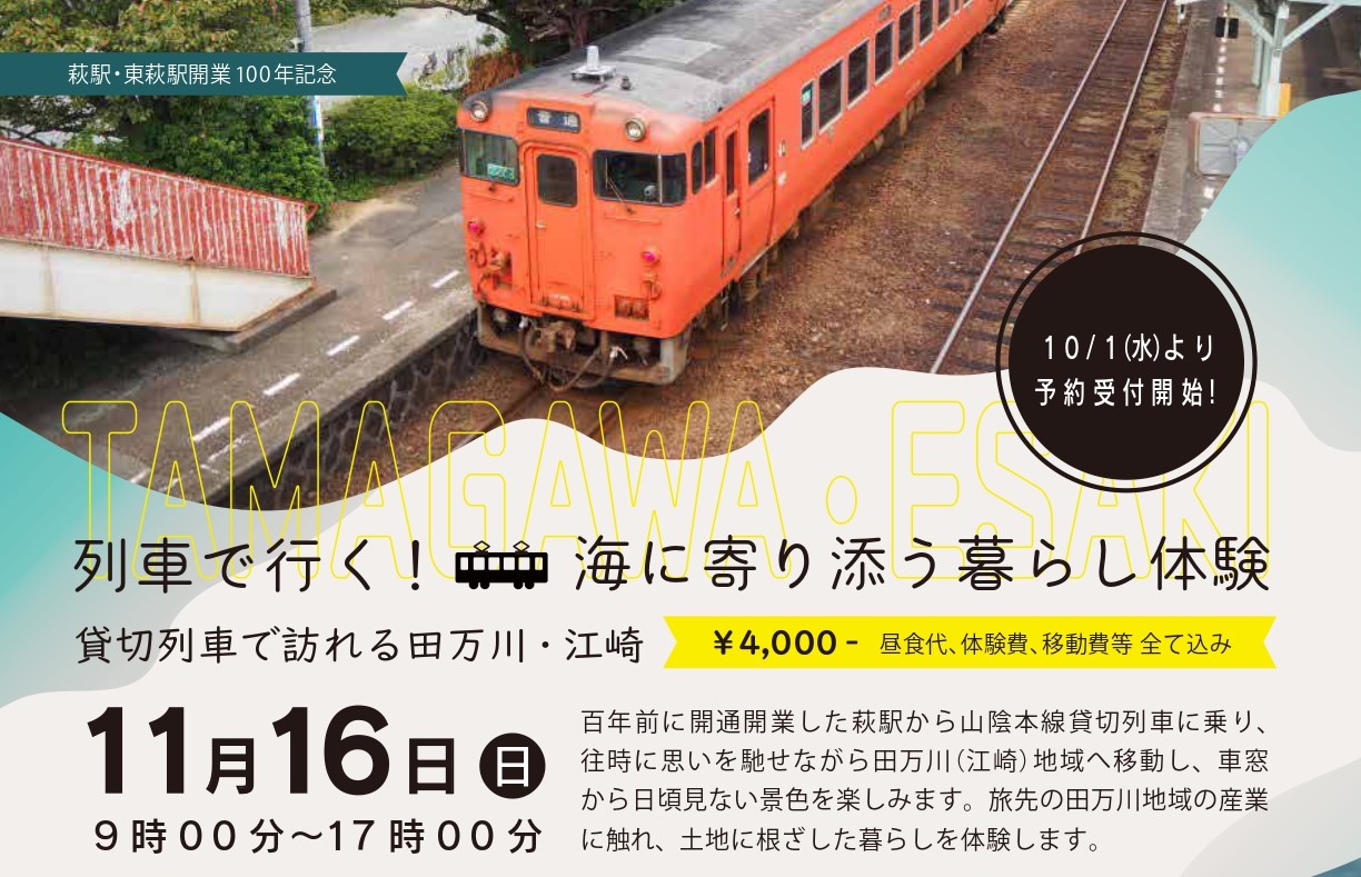 画像：【参加者募集中！】列車で行く！海に寄り添う暮らし体験 貸切列車で訪れる田万川・江崎