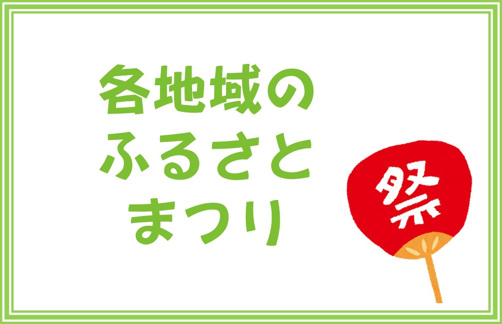 画像:各地域のふるさとまつり