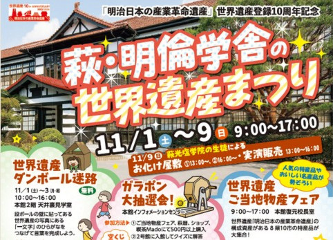 画像:萩・明倫学舎の世界遺産まつり