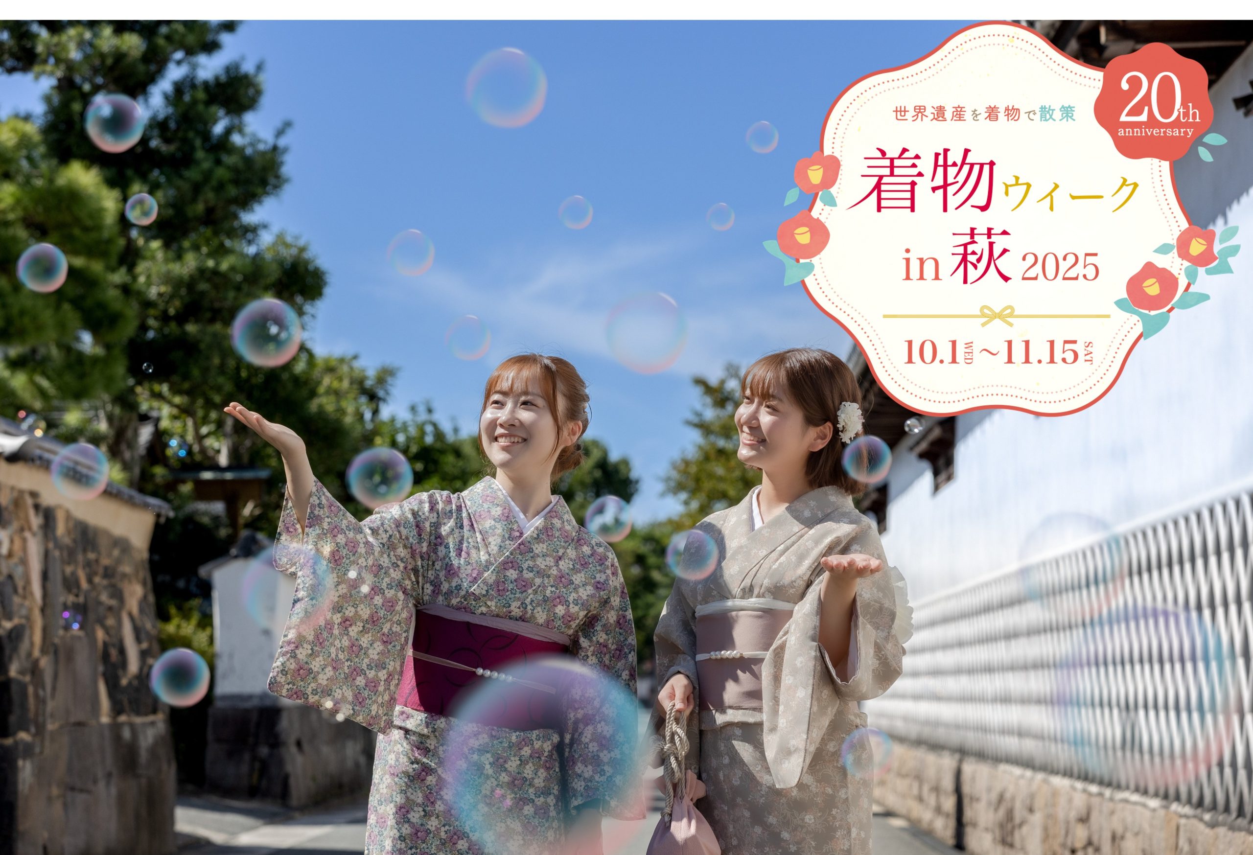 画像：着物ウィークin萩