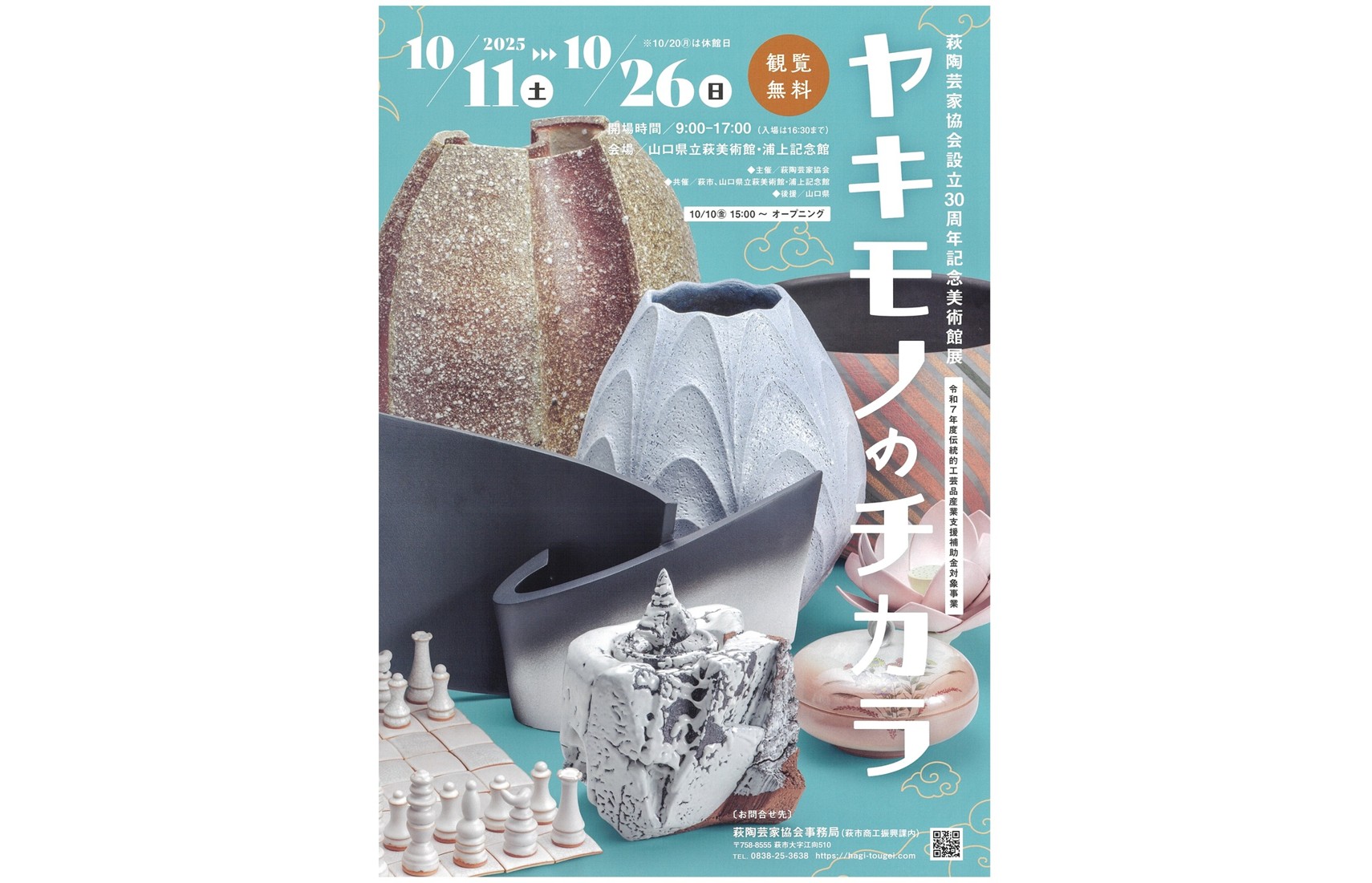 画像：「ヤキモノノチカラ」 萩陶芸家協会設立30周年記念美術館展