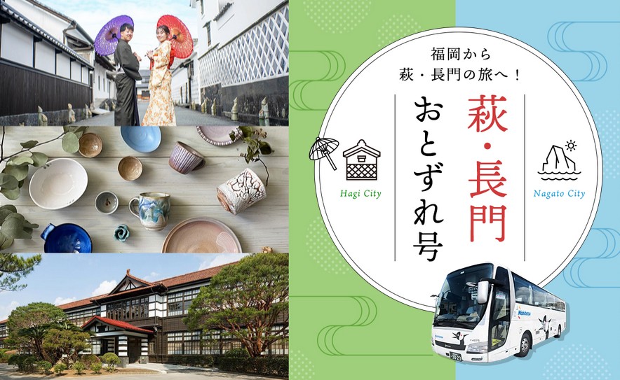 画像:福岡から萩・長門へ!高速バス「萩・長門おとずれ号」