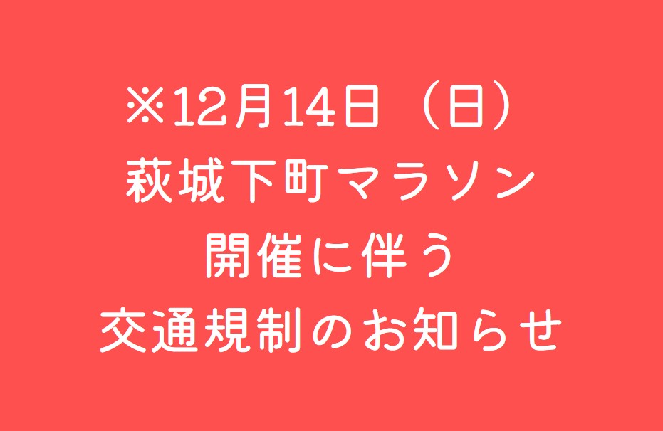 画像：※【交通規制のお知らせ 】12月14日(日) 萩城下町マラソン開催に伴う交通規制について