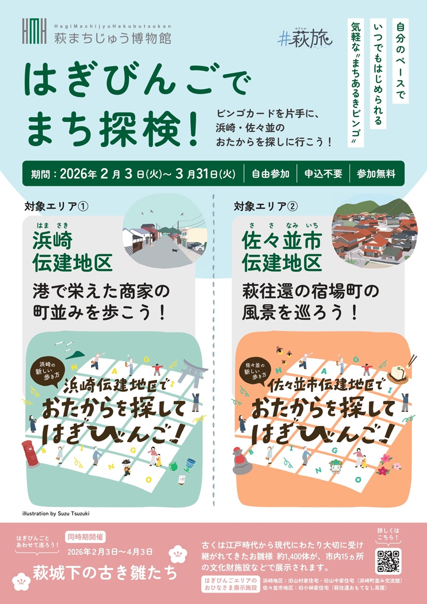 画像：はぎびんごでまち探検！＆堀内伝建地区でおたから探し！