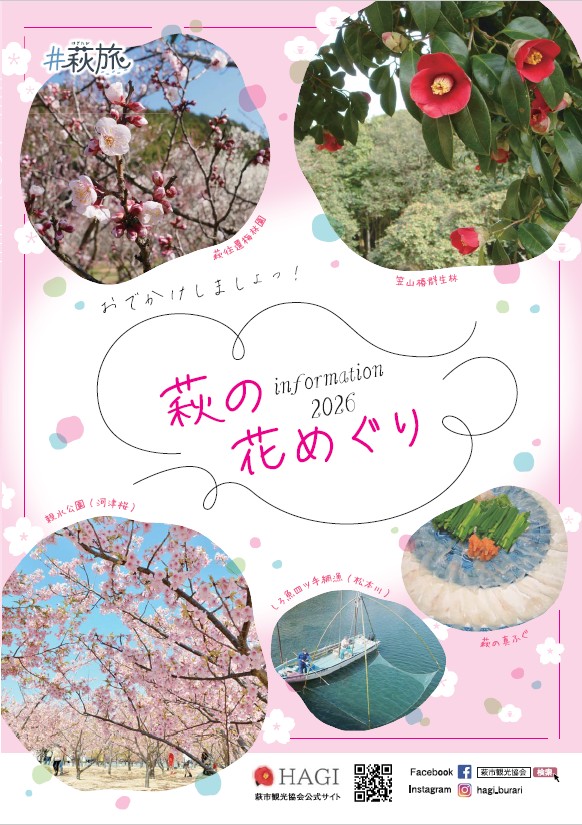 画像：「萩の花めぐり」パンフレット